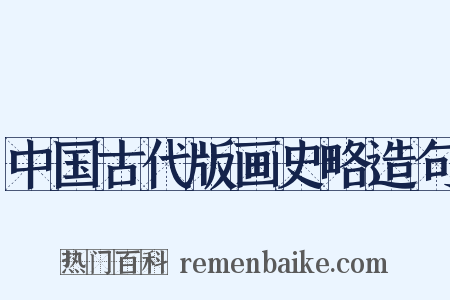 中国古代版画史略造句是什么意思的图片